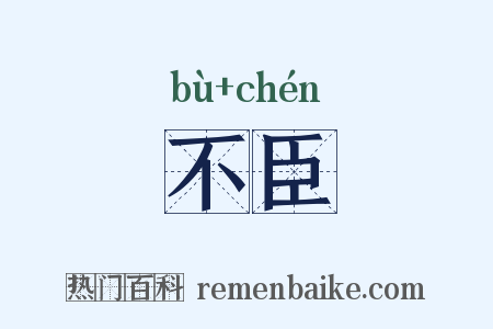 不臣是什么意思的图片